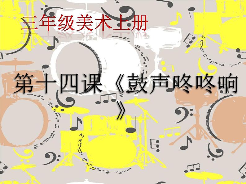 三年级上册美术课件－14.鼓声咚咚响 ｜广西版 (共35张PPT)第2页