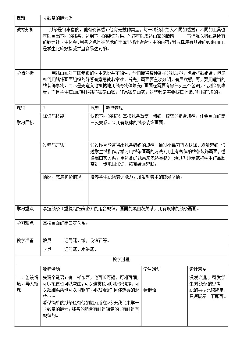 浙江人民美术出版社小学美术四年级下册 14 线条的魅    教案01