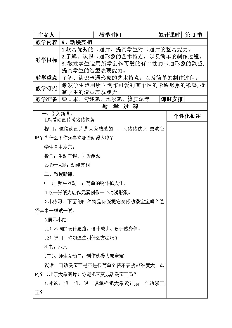 湘美版  二年级下册美术 9. 动漫亮相教案第1页