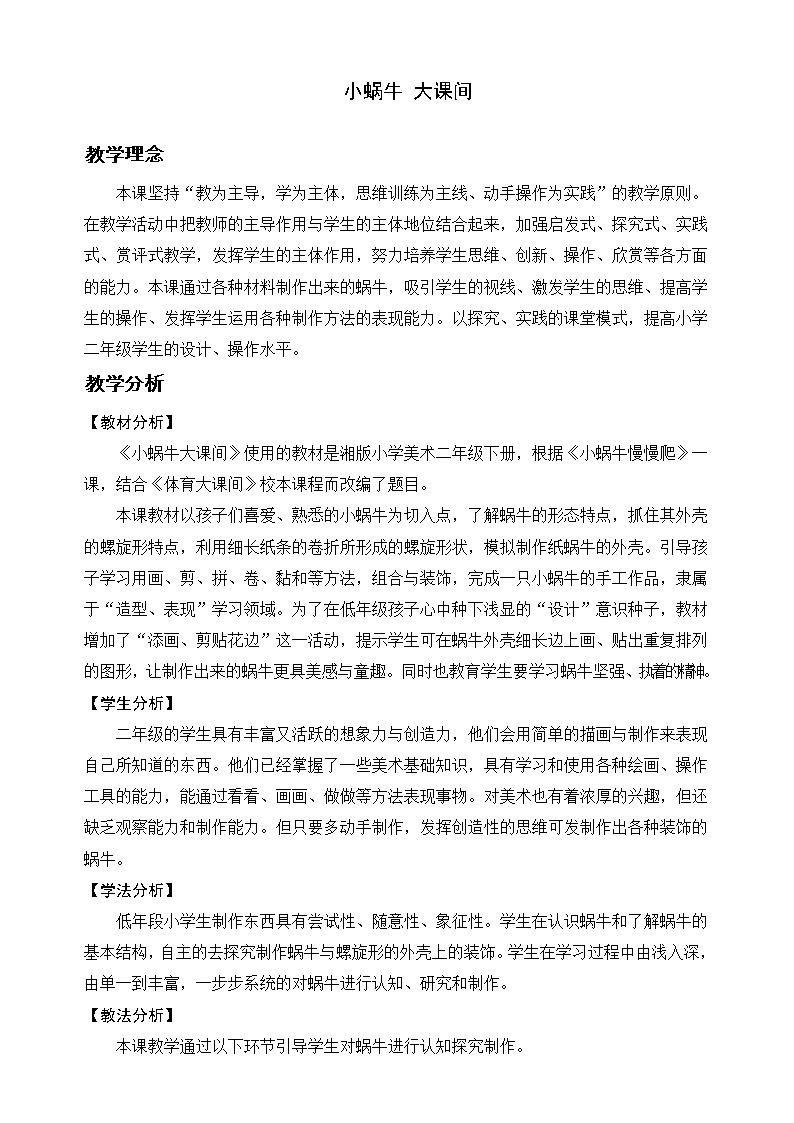 湘美版  二年级下册美术 11.《小蜗牛 慢慢爬》 教学设计第1页