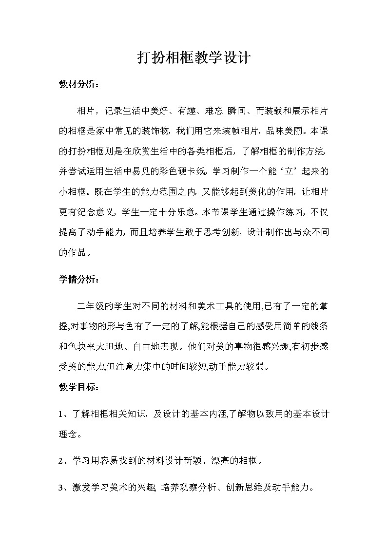 湘美版  二年级下册美术 12.打扮相框教案第1页