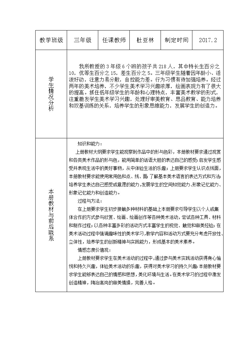 人教版 美术3年级下册 教学计划02