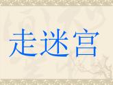 二年级上册美术课件-第8课  走迷宫丨浙美版（2012）