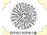 二年级上册美术课件-第8课  走迷宫丨浙美版（2012）
