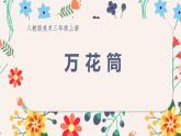 美术三年级上册课件-2.万花筒3-人教版