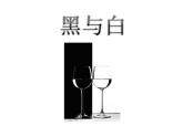 美術(shù)三年級(jí)上冊(cè)課件-6.黑與白17-人教版