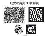 美術(shù)三年級(jí)上冊(cè)課件-6.黑與白17-人教版