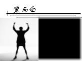 美術(shù)三年級(jí)上冊(cè)課件-6.黑與白6-人教版