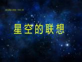 美術(shù)三年級(jí)上冊(cè)課件-8.星空的聯(lián)想6-人教版