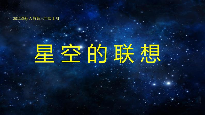 美术三年级上册课件-8.星空的联想6-人教版第1页