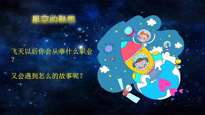 美术三年级上册课件-8.星空的联想6-人教版第4页