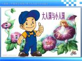 美术三年级上册课件-3.大人国与小人国7-人教版