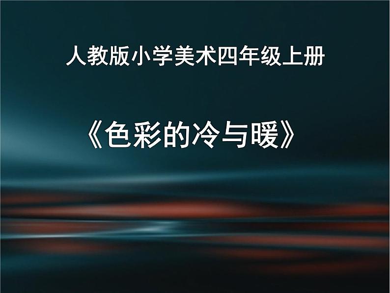 美术四年级上册课件-1.色彩的冷与暖5-人教版（16张PPT）第1页