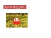 美術(shù)四年級(jí)上冊(cè)課件-14.給您提個(gè)醒兒5-人教版