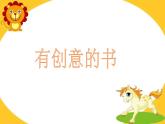 美術(shù)四年級上冊課件-15.有創(chuàng)意的書1-人教版