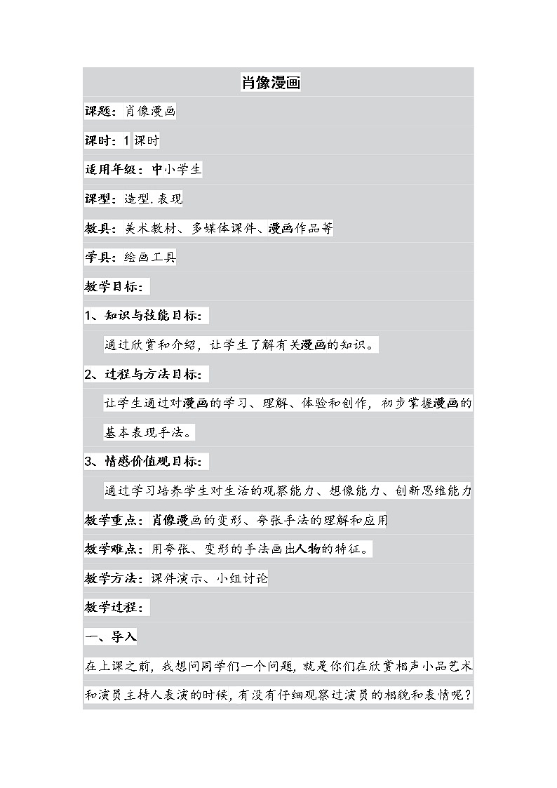 三年级上册美术教案-第9课  肖像漫画 ▏人美版（北京）  (1)01