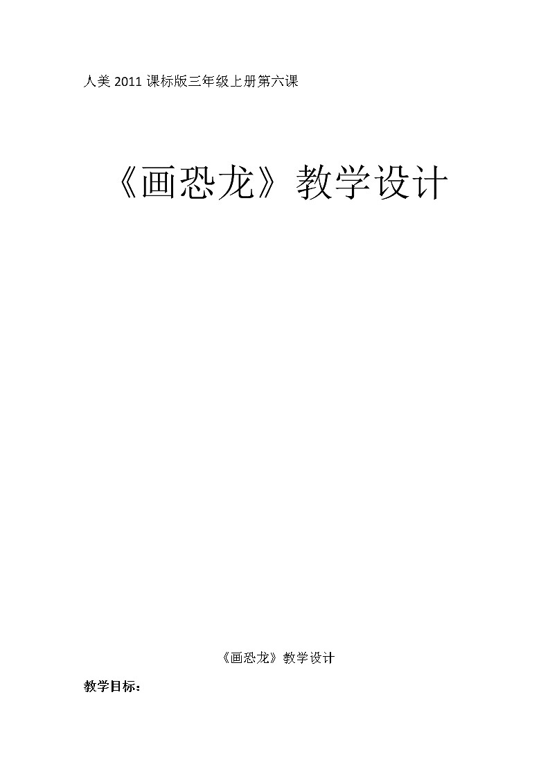 三年级上册美术教案-第6课  画恐龙 ▏人美版（北京）  (2)01
