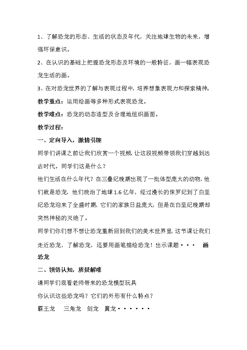 三年级上册美术教案-第6课  画恐龙 ▏人美版（北京）  (2)02