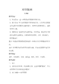 人美版（北京）三年级上册4. 吹塑纸版画教学设计