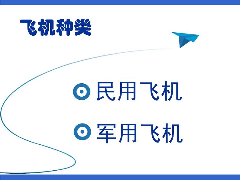 美术一年级上册课件-11.让我的飞机上蓝天3-人美版第7页