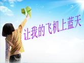 美术一年级上册课件-11.让我的飞机上蓝天9-人美版