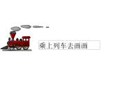 美術(shù)一年級上冊課件-15.乘上列車去畫畫2-人教版