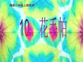 三年級美術(shù)上冊課件-10. 花手帕8-湘美版