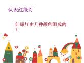 三年級美術(shù)上冊課件-9. 紅燈停 綠燈行3-湘美版