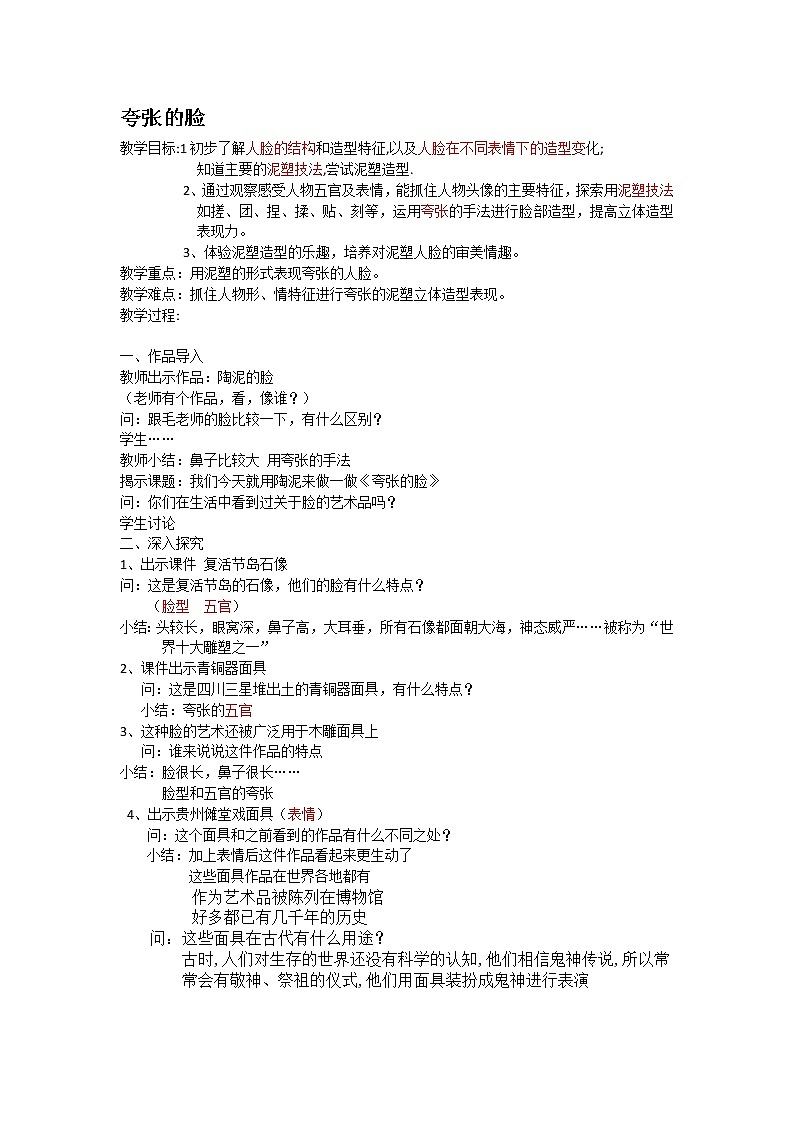 三年级上册美术教案-第6课  夸张的脸丨浙美版（2012） (1)01