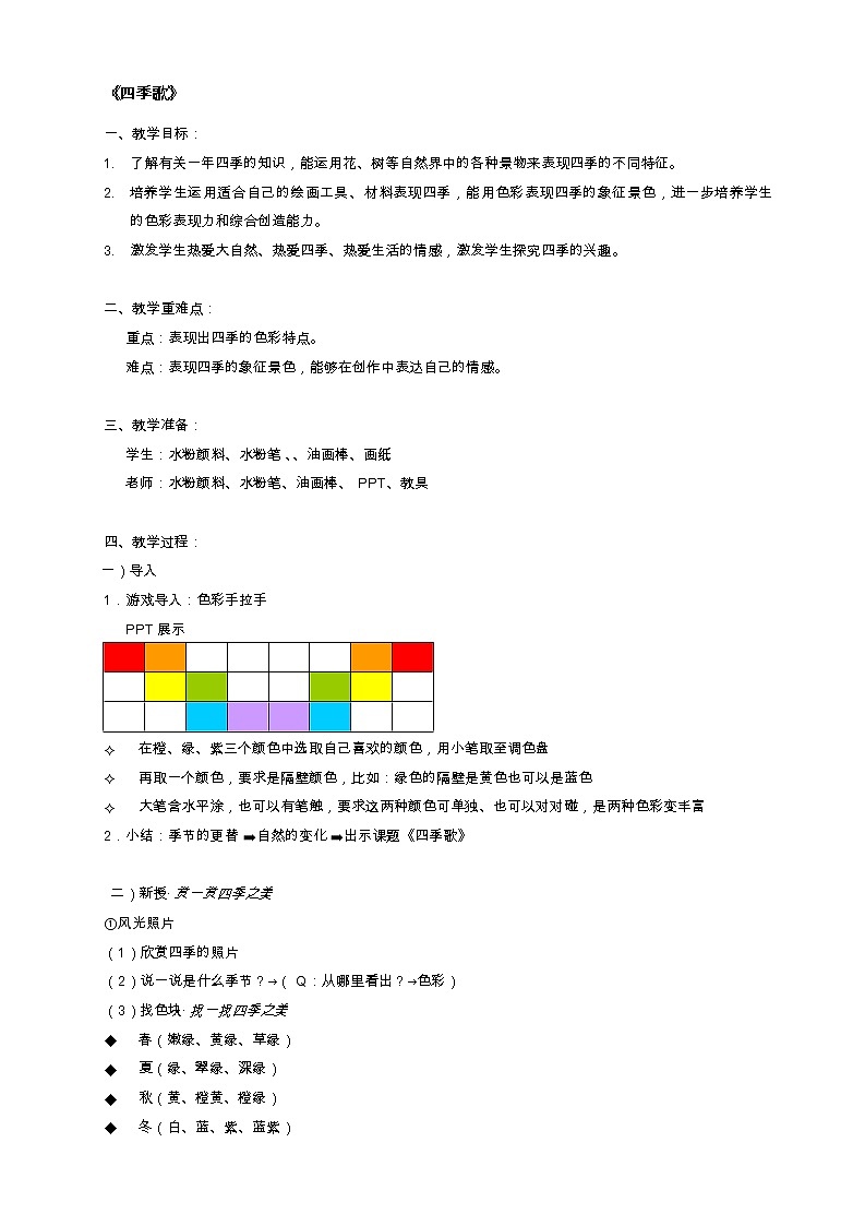 三年级上册美术教案-第9课  四季歌丨浙美版第1页