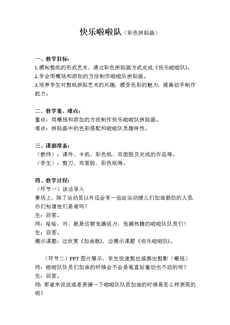 三年级上册美术教案-第14课   快乐啦啦队（彩色拼贴画）丨浙美版（2012）01