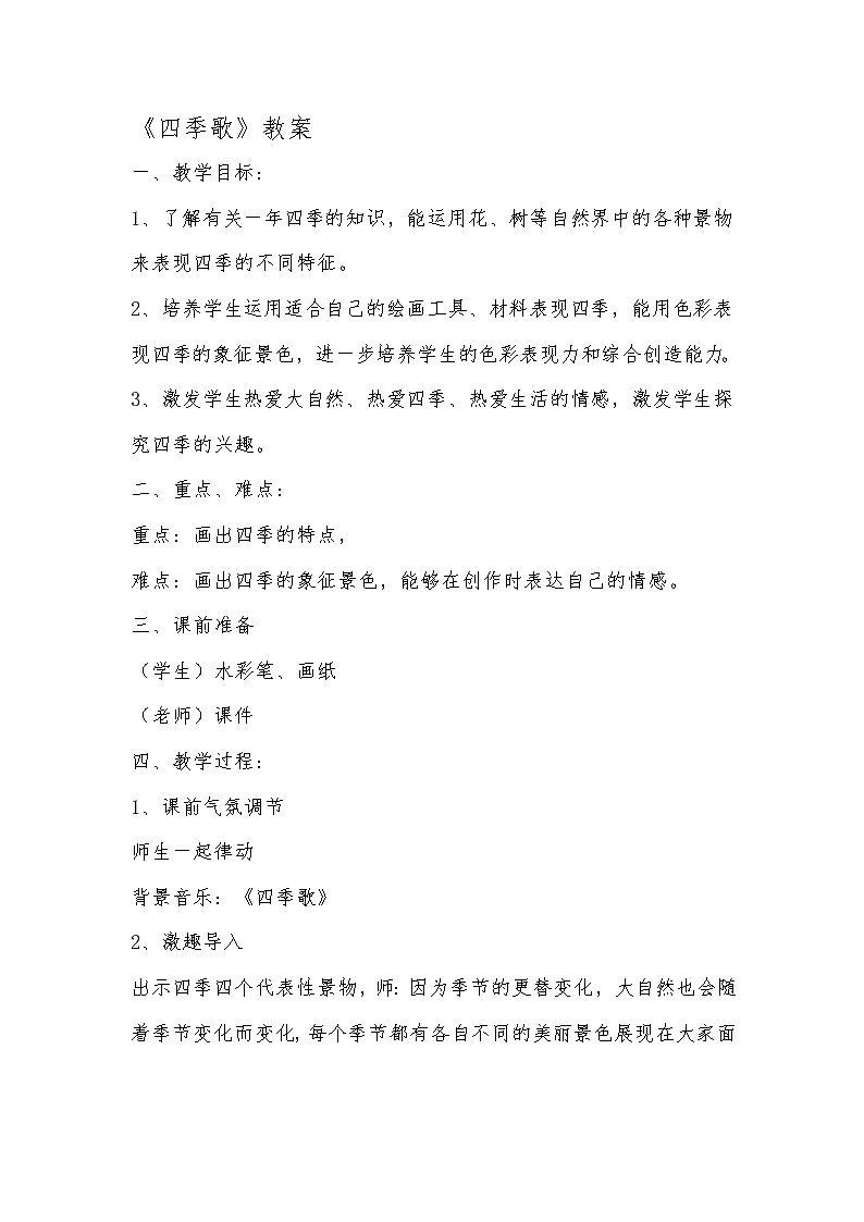 三年级上册美术教案-第9课  四季歌丨浙美版（2012）第1页