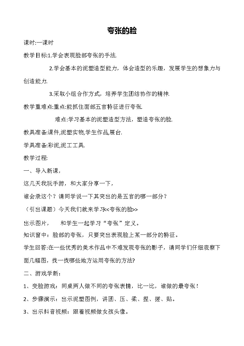 三年级上册美术教案-第6课  夸张的脸丨浙美版（2012）第1页