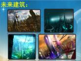 四年級美術(shù)上冊課件-16.我們的現(xiàn)在和將來5-人美版