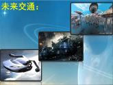 四年級美術(shù)上冊課件-16.我們的現(xiàn)在和將來5-人美版