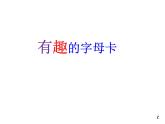 四年級(jí)美術(shù)上冊(cè)課件-5.有趣的字母牌6-人美版