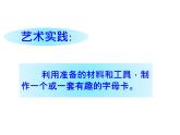 四年級(jí)美術(shù)上冊(cè)課件-5.有趣的字母牌6-人美版