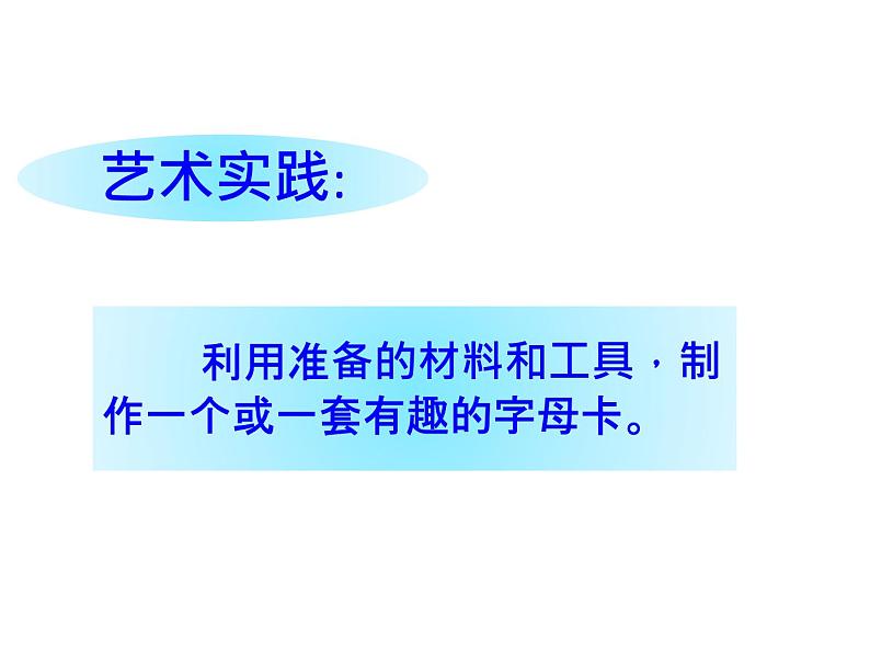 四年级美术上册课件-5.有趣的字母牌6-人美版第5页