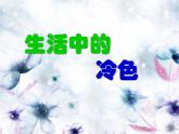 四年級(jí)美術(shù)上冊(cè)課件-3.生活中的冷色2-人美版