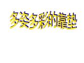 四年級美術上冊課件-12.多姿多彩的靠墊11-人美版