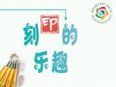 四年级美术上册课件-15.刻印的乐趣2-人美版