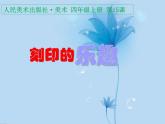四年级美术上册课件-15.刻印的乐趣9-人美版
