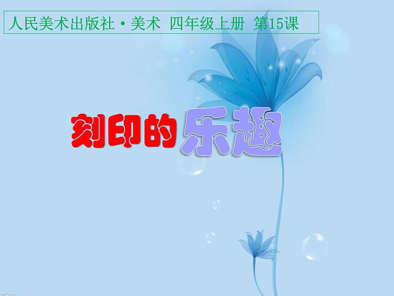 四年级美术上册课件-15.刻印的乐趣9-人美版01