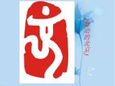 四年级美术上册课件-15.刻印的乐趣9-人美版