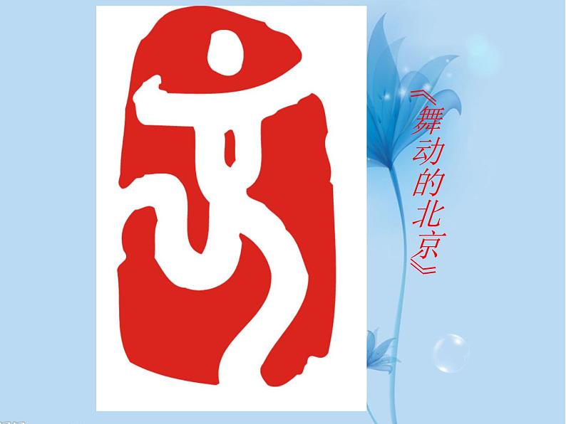 四年级美术上册课件-15.刻印的乐趣9-人美版03