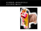 四年級美術(shù)上冊課件-11.泥玩具5-人美版