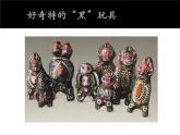 四年級美術(shù)上冊課件-11.泥玩具5-人美版