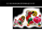 四年級美術(shù)上冊課件-11.泥玩具5-人美版