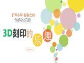 四年级美术上册课件-15.刻印的乐趣4-人美版