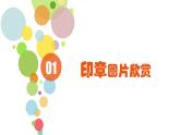 四年级美术上册课件-15.刻印的乐趣4-人美版